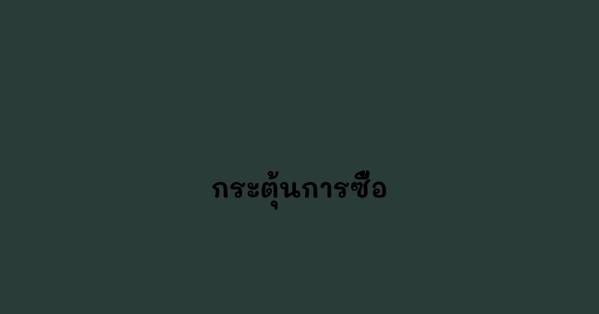กระตุ้นการซื้อ