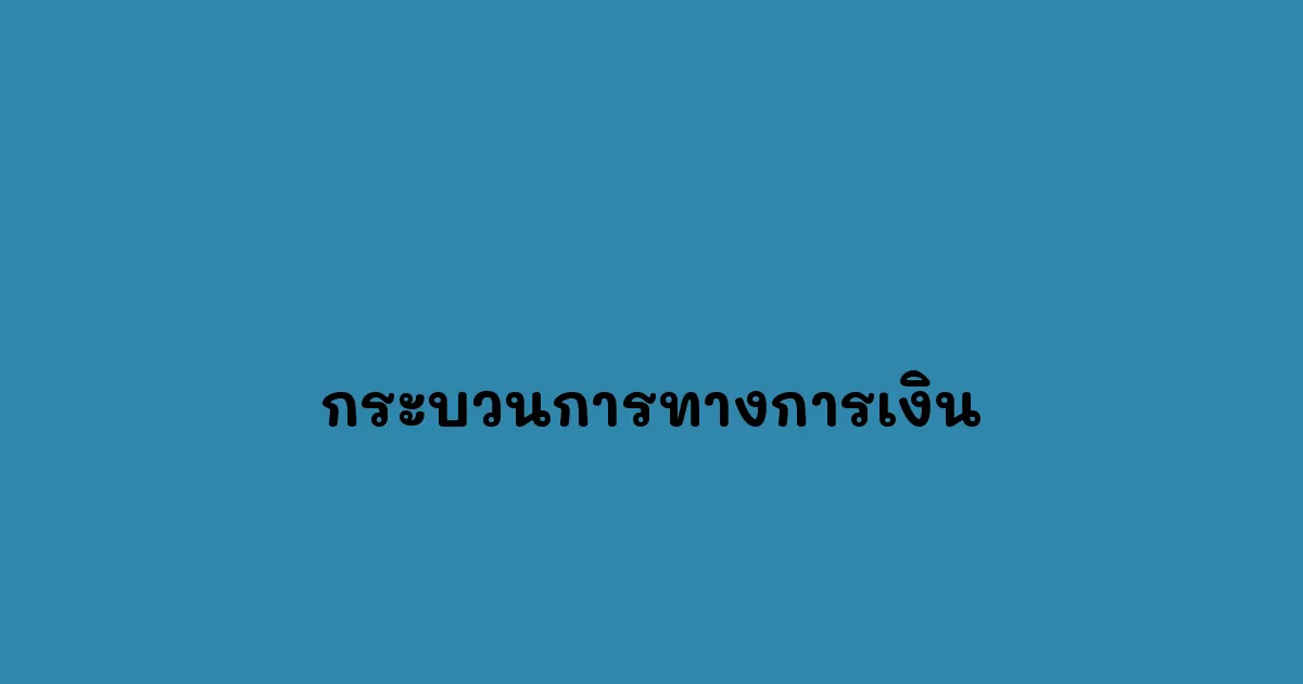 กระบวนการทางการเงิน