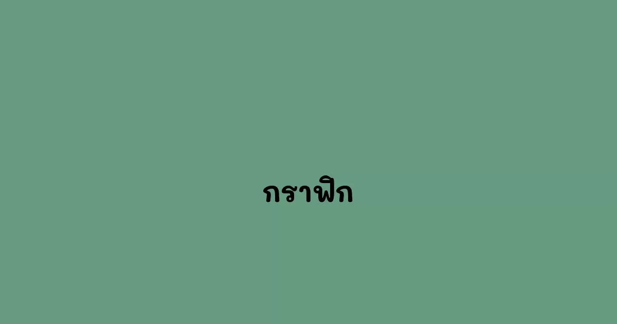 กราฟิก