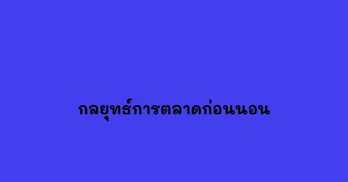 กลยุทธ์การตลาดก่อนนอน