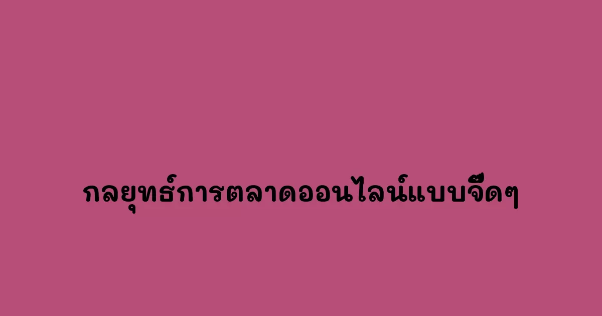 กลยุทธ์การตลาดออนไลน์แบบจี๊ดๆ.webp
