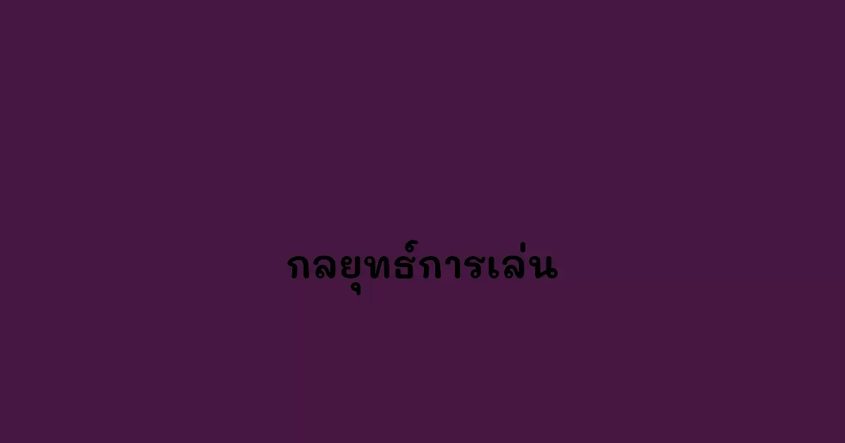 กลยุทธ์การเล่น