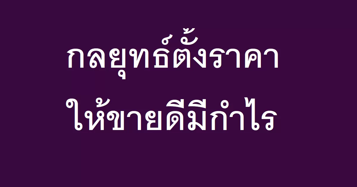 กลยุทธ์ตั้งราคาให้ขายดีมีกำไร