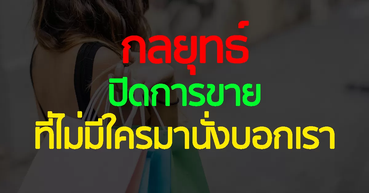 กลยุทธ์ปิดการขาย ที่ไม่มีใครมานั่งบอกเรา