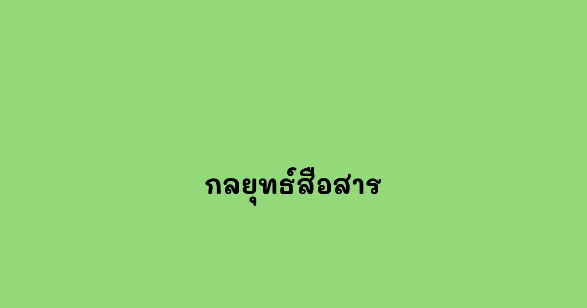 กลยุทธ์สื่อสาร