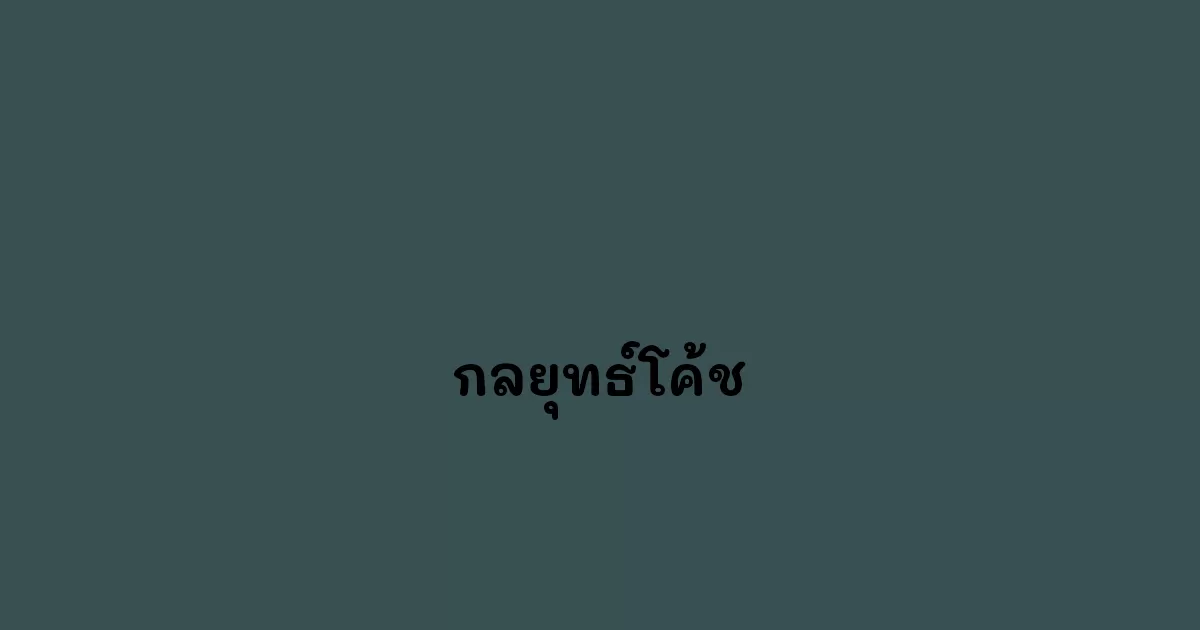 กลยุทธ์โค้ช