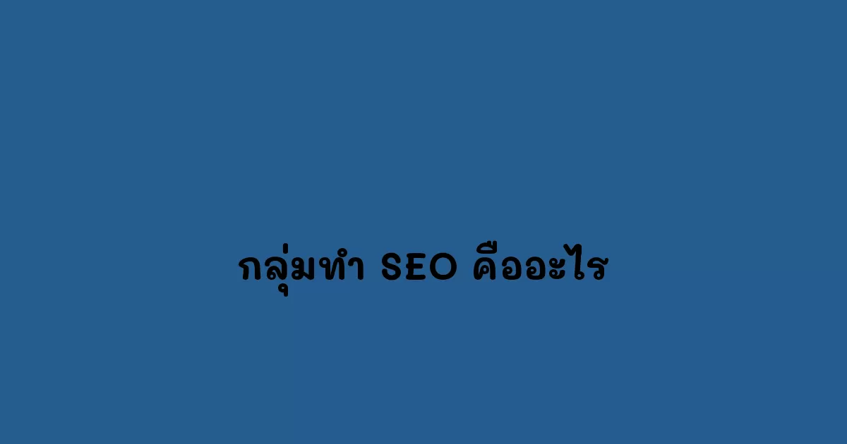 กลุ่มทำ SEO คืออะไร