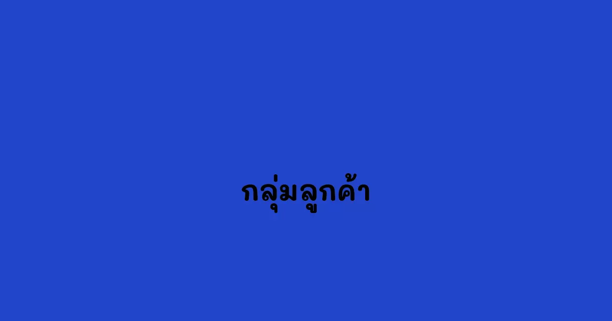 กลุ่มลูกค้า