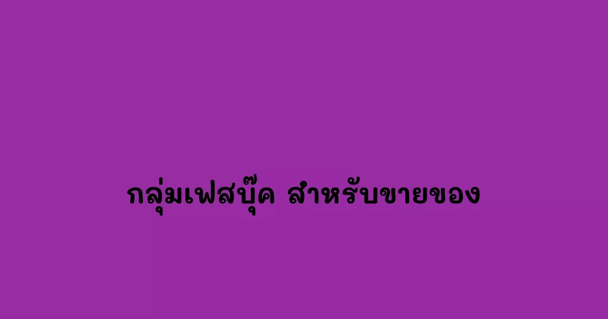 กลุ่มเฟสบุ๊ค-สำหรับขายของ.webp