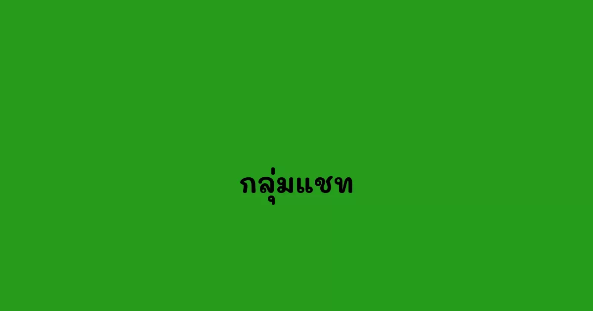 กลุ่มแชท