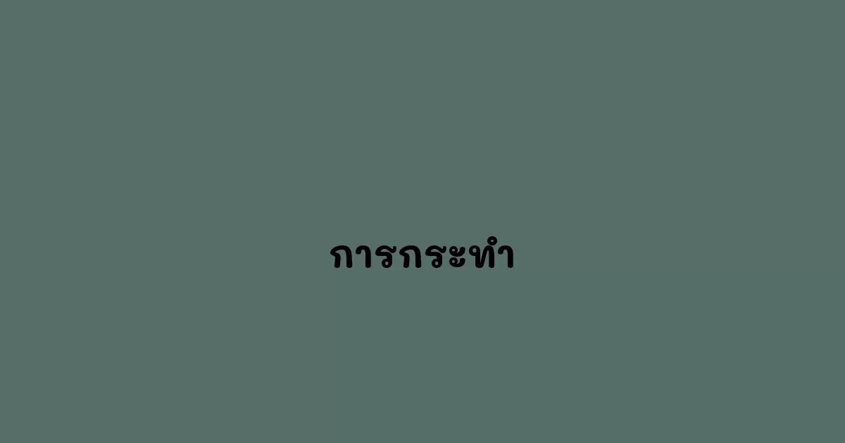 การกระทำ