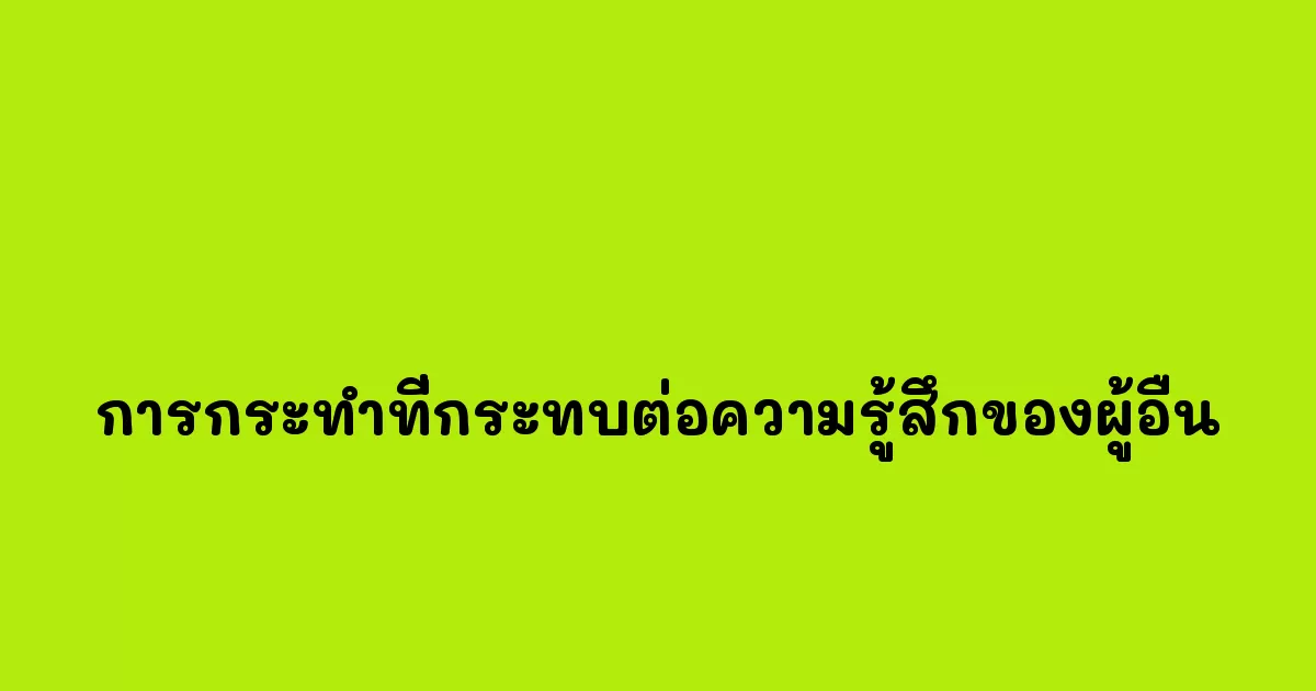 การกระทำที่กระทบต่อความรู้สึกของผู้อื่น.webp