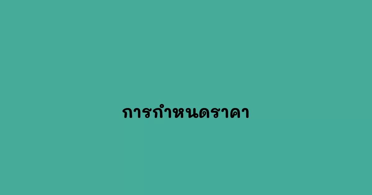 การกำหนดราคา