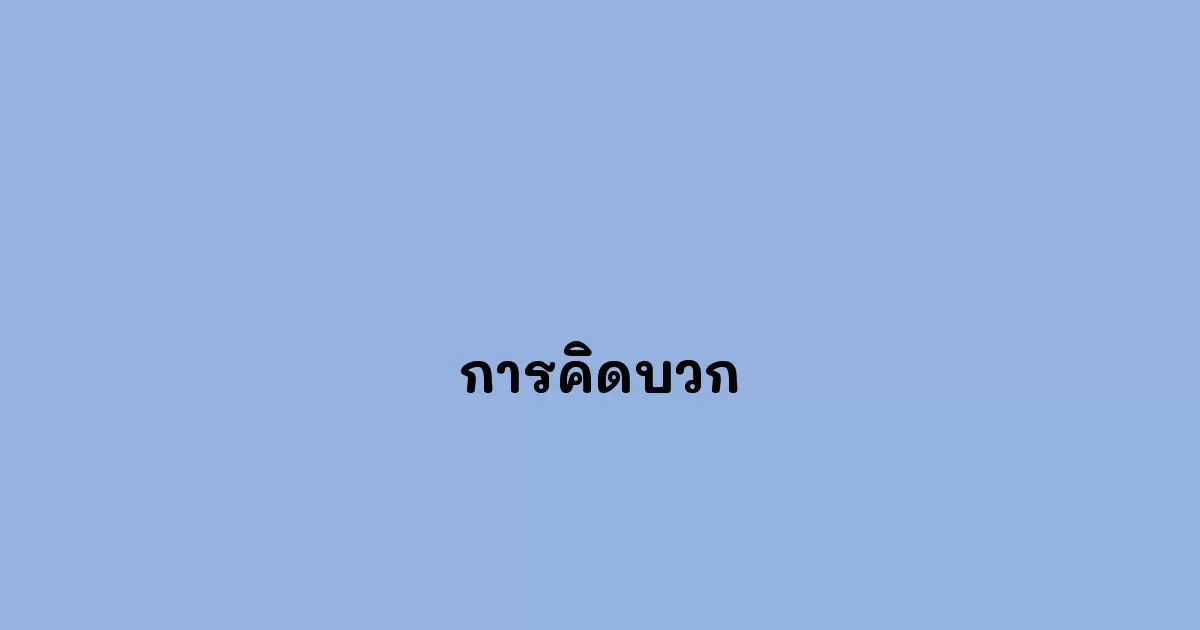 การคิดบวก