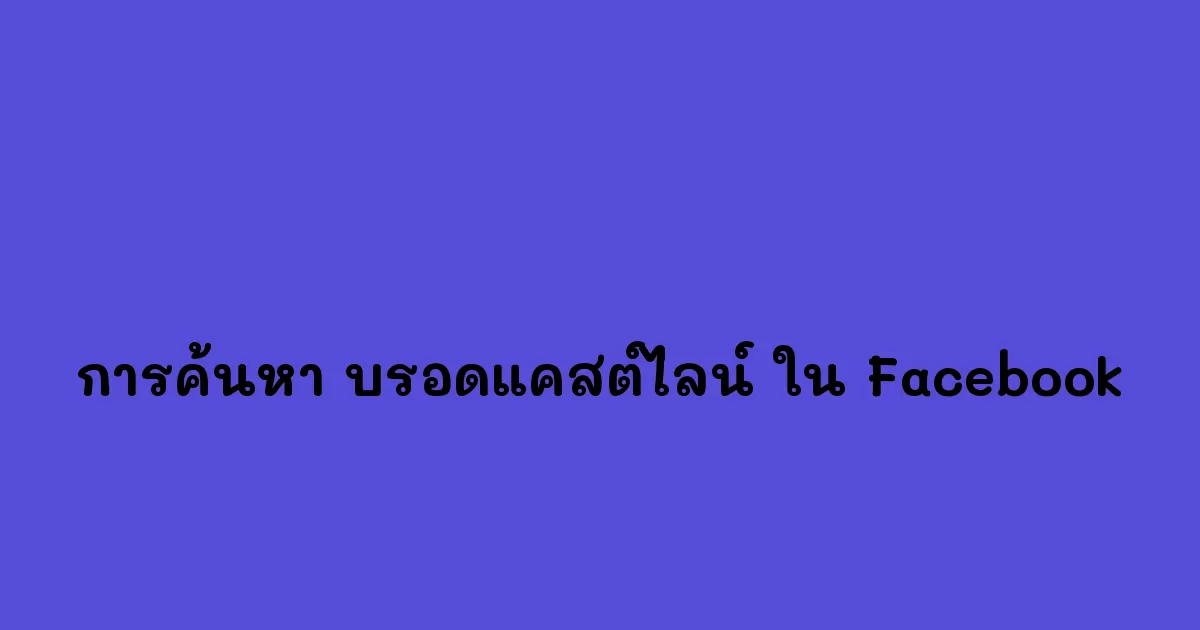 การค้นหา-บรอดแคสต์ไลน์-ใน-Facebook.webp