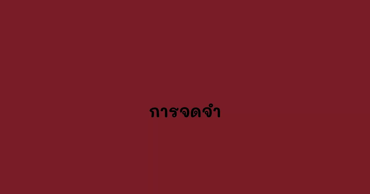 การจดจำ