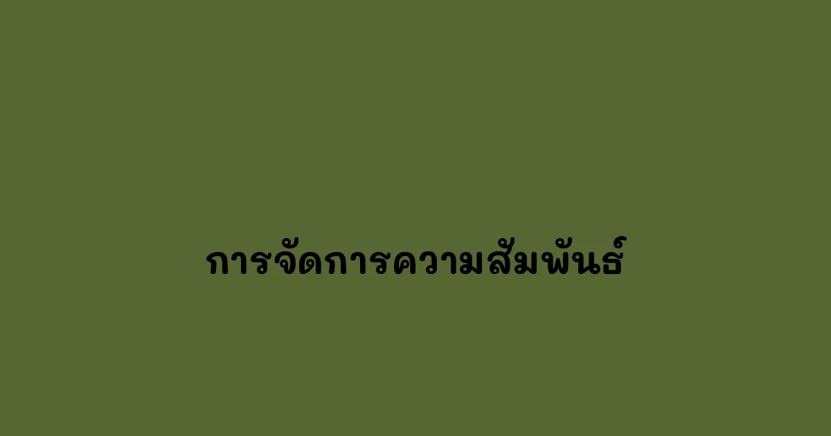 การจัดการความสัมพันธ์