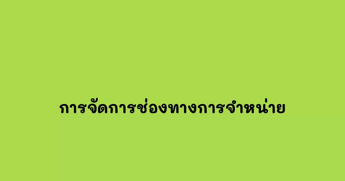 การจัดการช่องทางการจำหน่าย