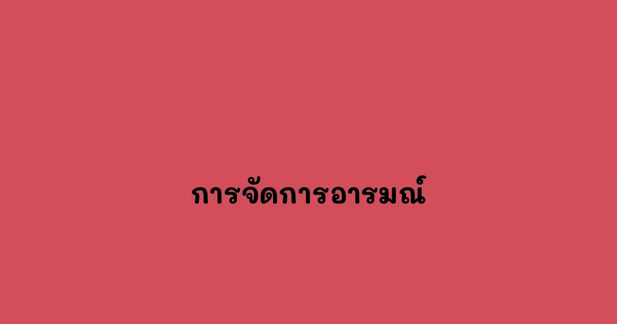 การจัดการอารมณ์