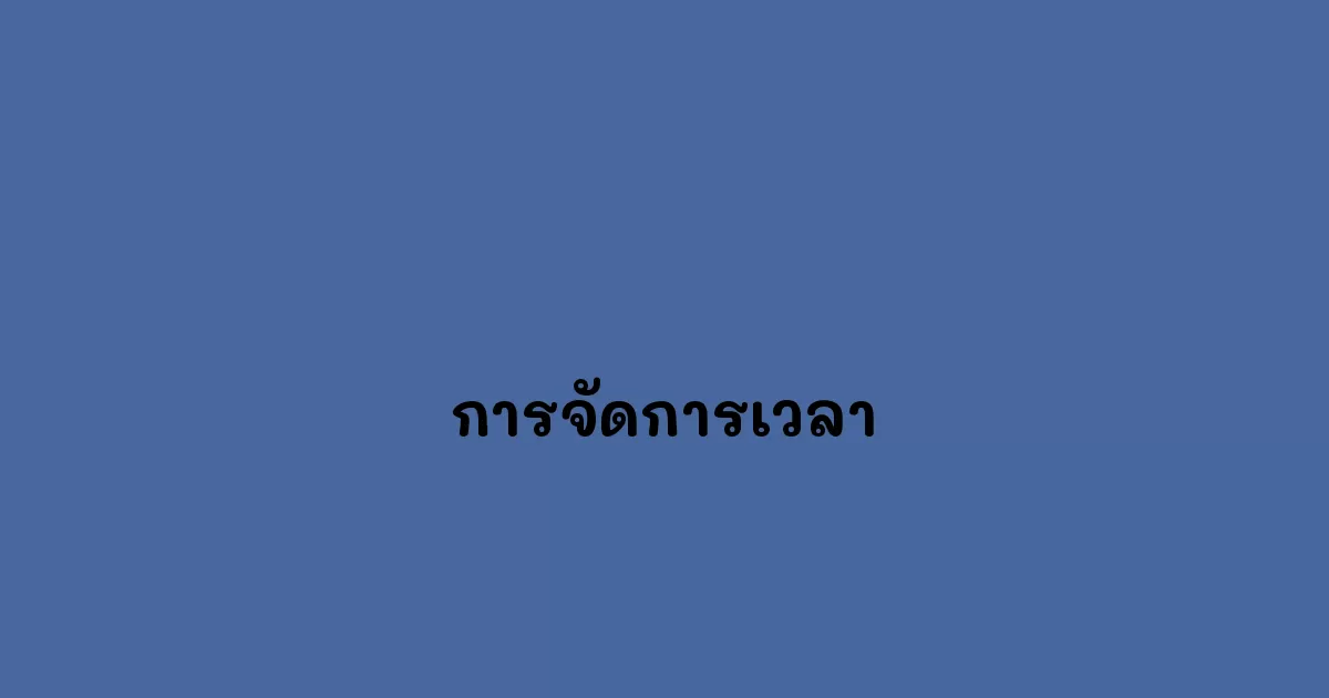 การจัดการเวลา