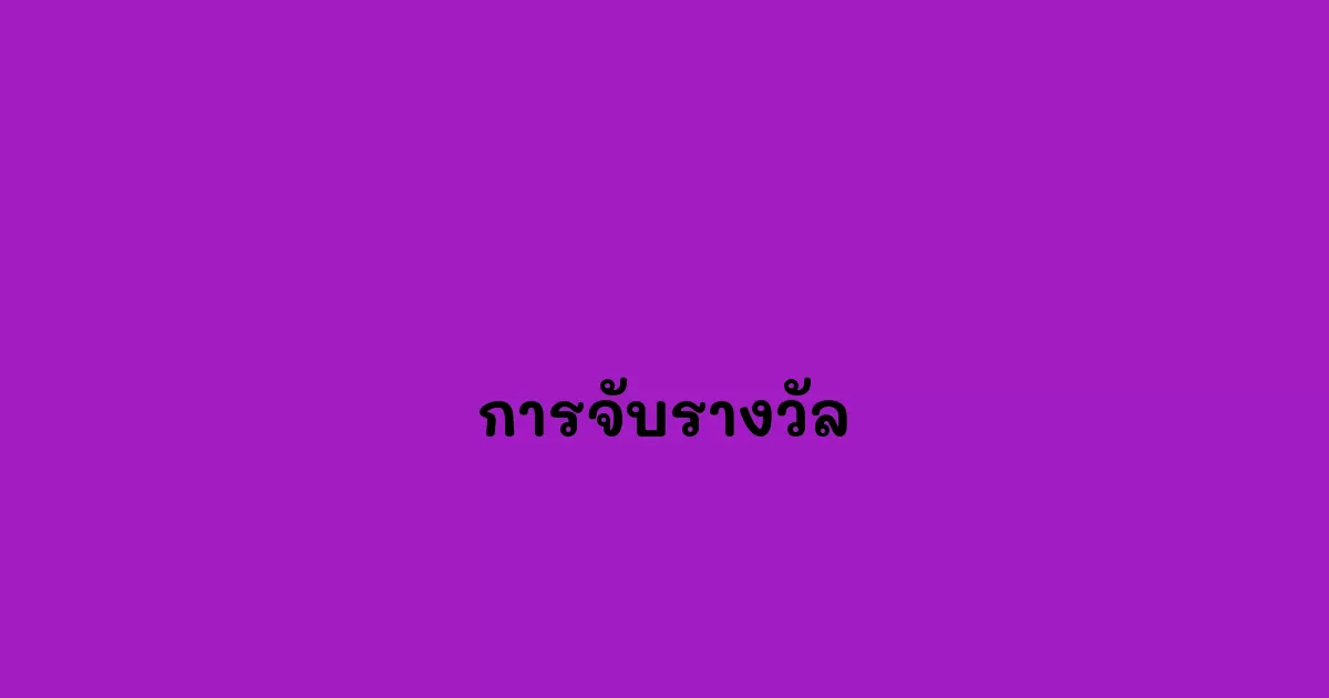 การจับรางวัล