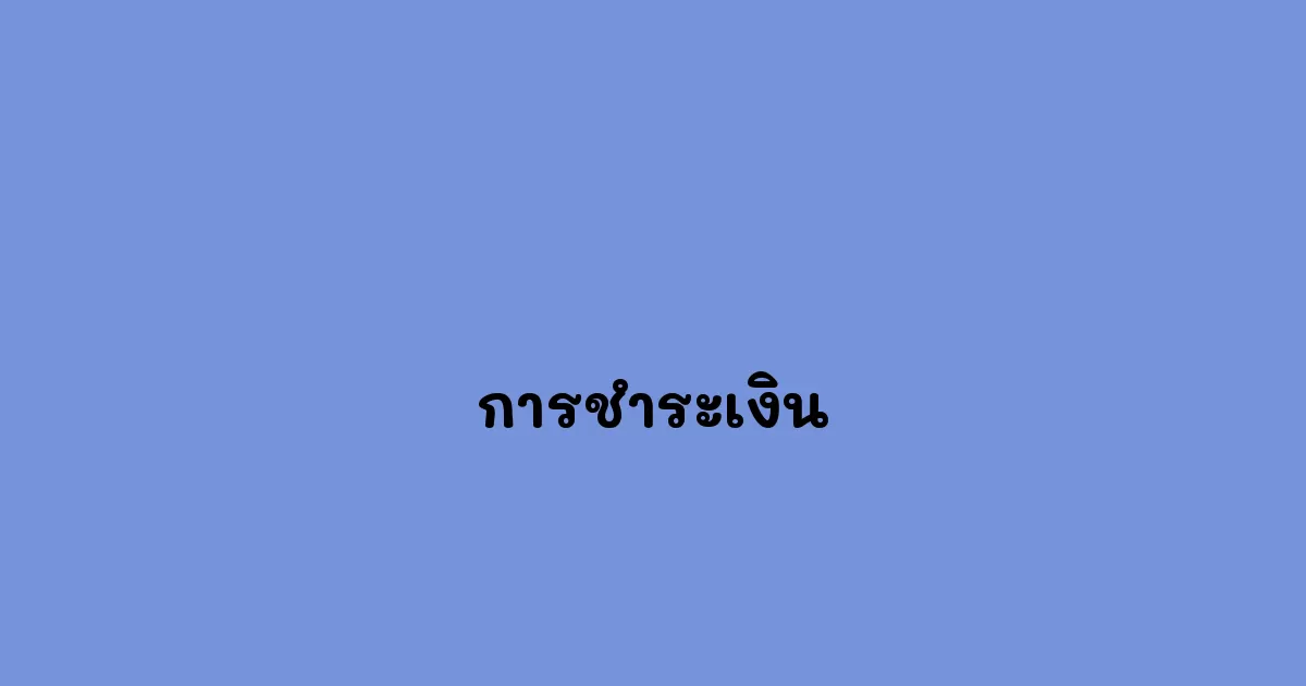 การชำระเงิน