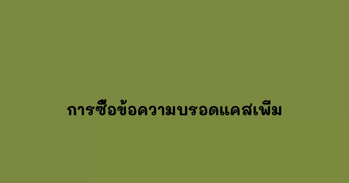การซื้อข้อความบรอดแคสเพิ่ม.webp