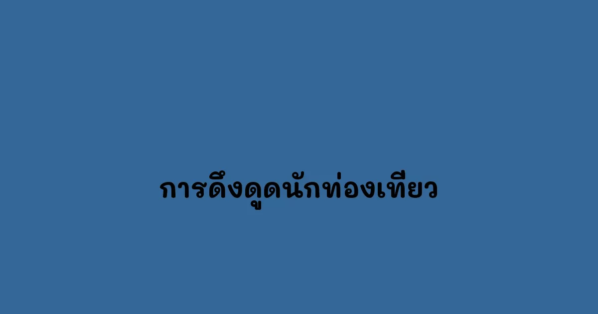 การดึงดูดนักท่องเที่ยว