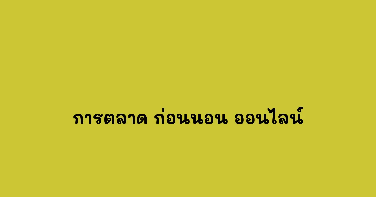 การตลาด-ก่อนนอน-ออนไลน์.webp