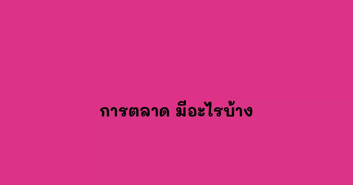 การตลาด-มีอะไรบ้าง.webp
