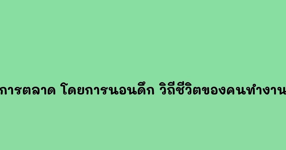 การตลาด โดยการนอนดึก วิถีชีวิตของคนทำงาน