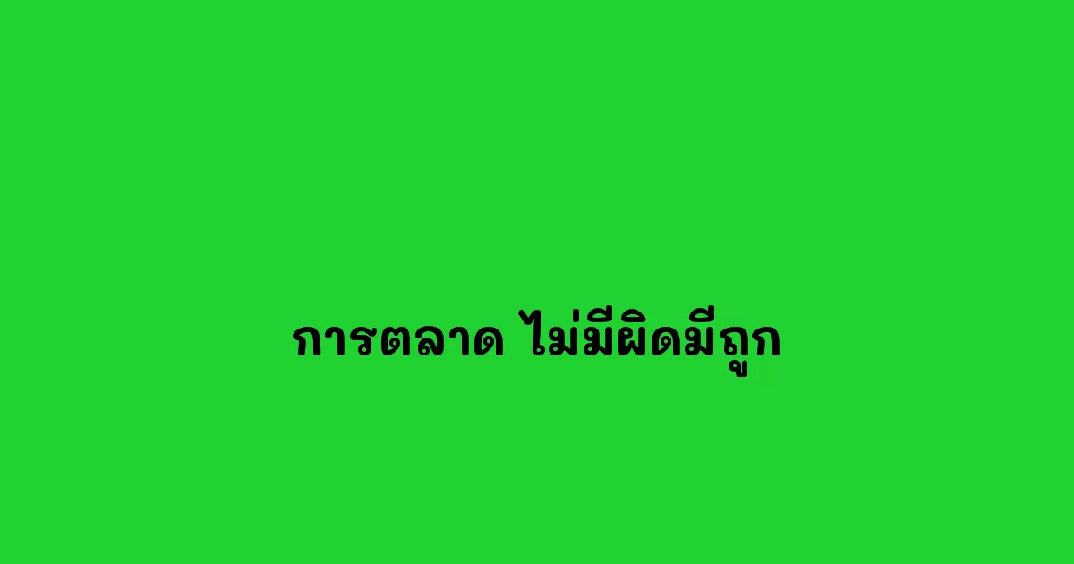 การตลาด-ไม่มีผิดมีถูก.webp