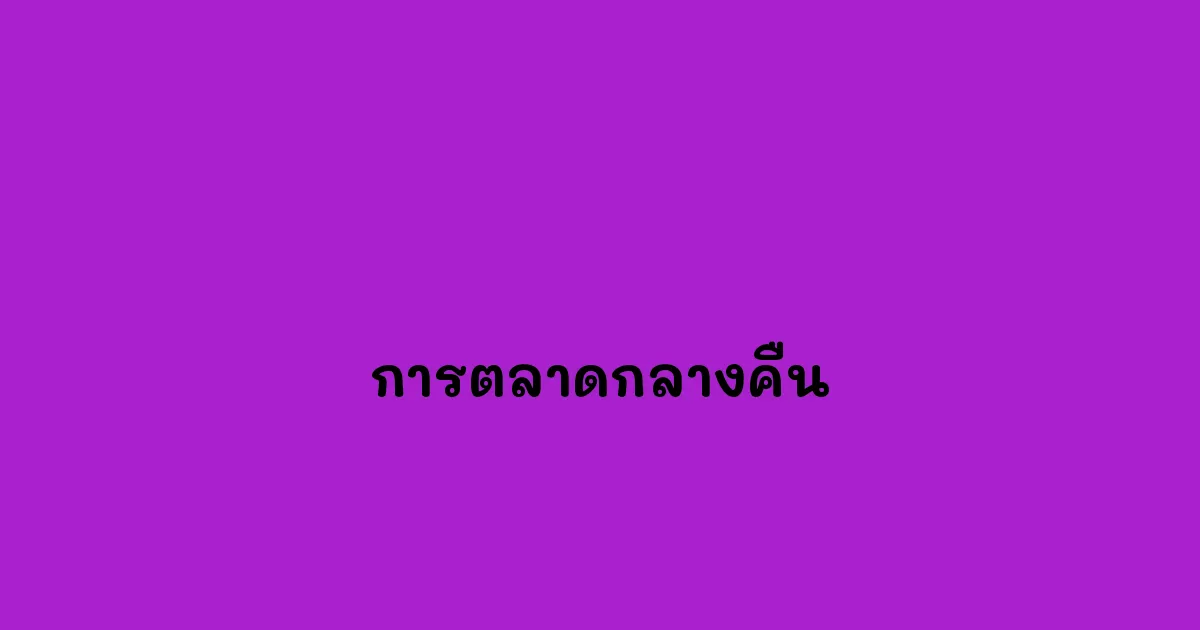 การตลาดกลางคืน.webp