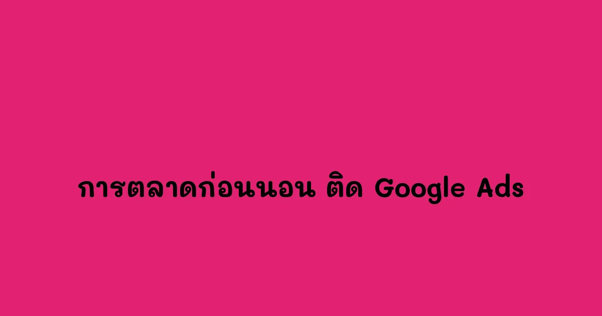 การตลาดก่อนนอน-ติด-Google-Ads.webp
