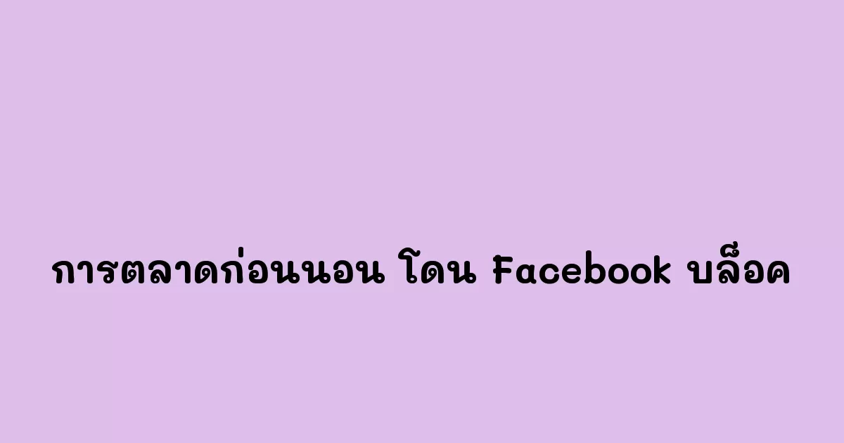 การตลาดก่อนนอน-โดน-Facebook-บล็อค.webp