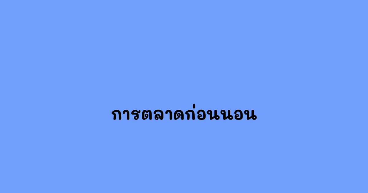 การตลาดก่อนนอน.jpg