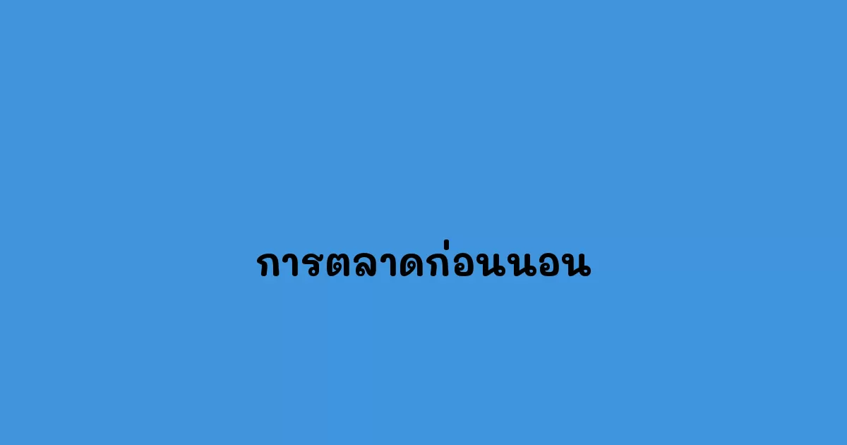 การตลาดก่อนนอน