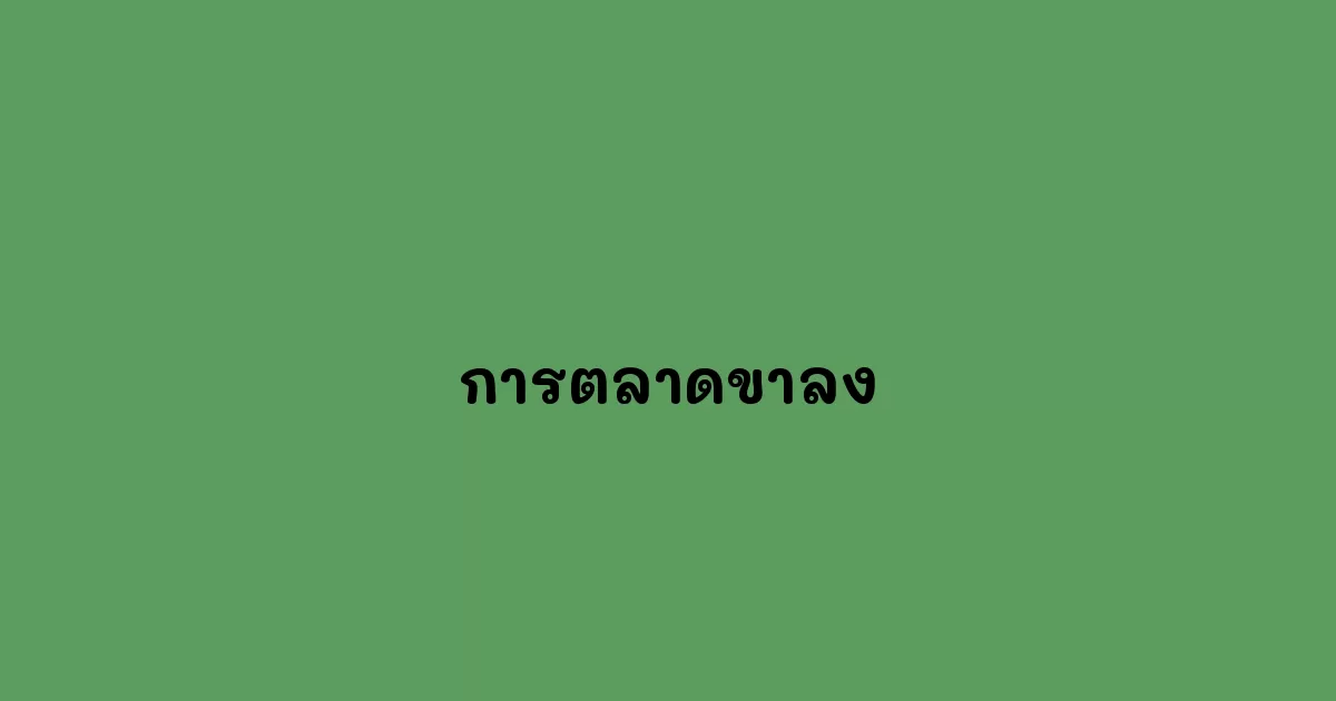 การตลาดขาลง.webp