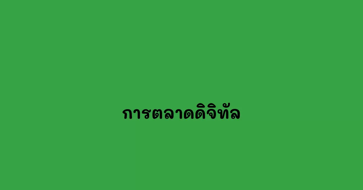 การตลาดดิจิทัล