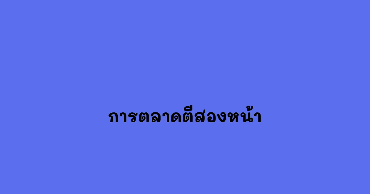 การตลาดตีสองหน้า.webp