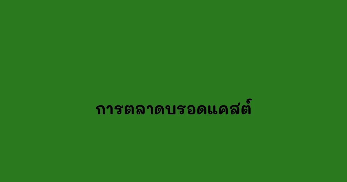 การตลาดบรอดแคสต์.webp