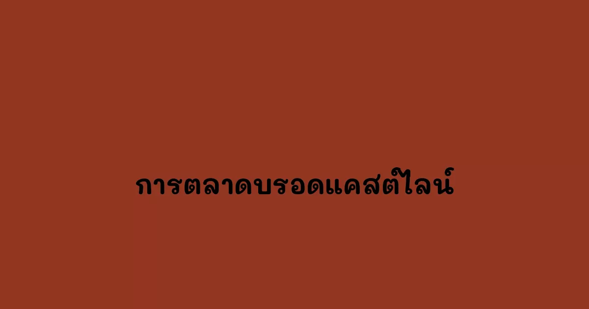 การตลาดบรอดแคสต์ไลน์.webp