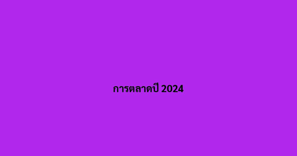 การตลาดปี-2024.jpg