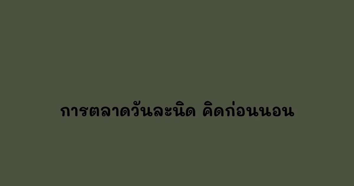 การตลาดวันละนิด-คิดก่อนนอน.webp