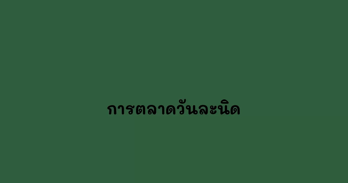 การตลาดวันละนิด