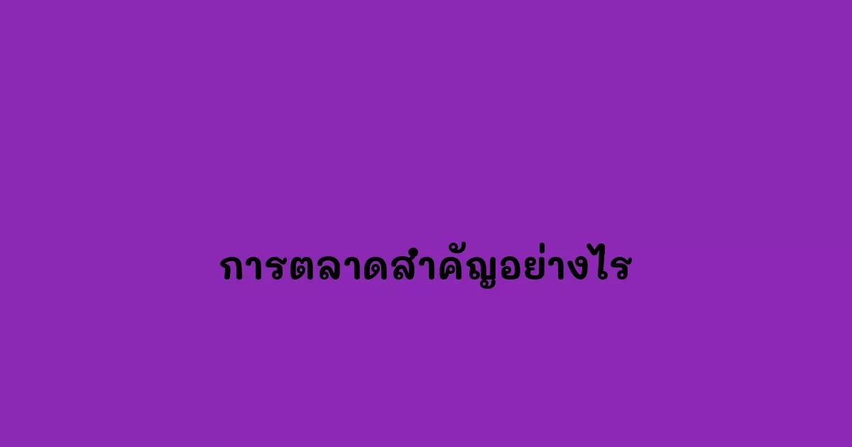 การตลาดสำคัญอย่างไร