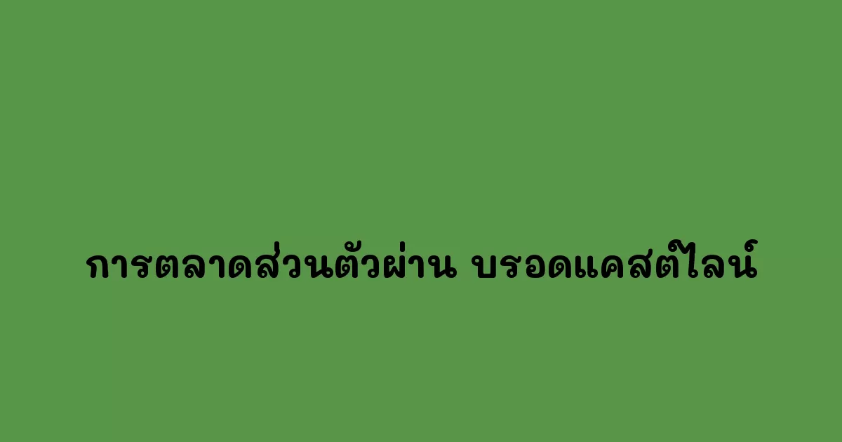 การตลาดส่วนตัวผ่าน บรอดแคสต์ไลน์