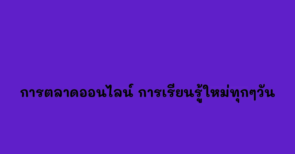 การตลาดออนไลน์-การเรียนรู้ใหม่ทุกๆวัน.webp