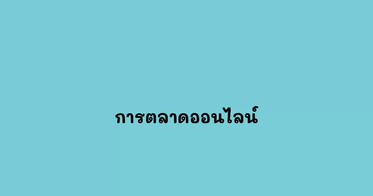 การตลาดออนไลน์
