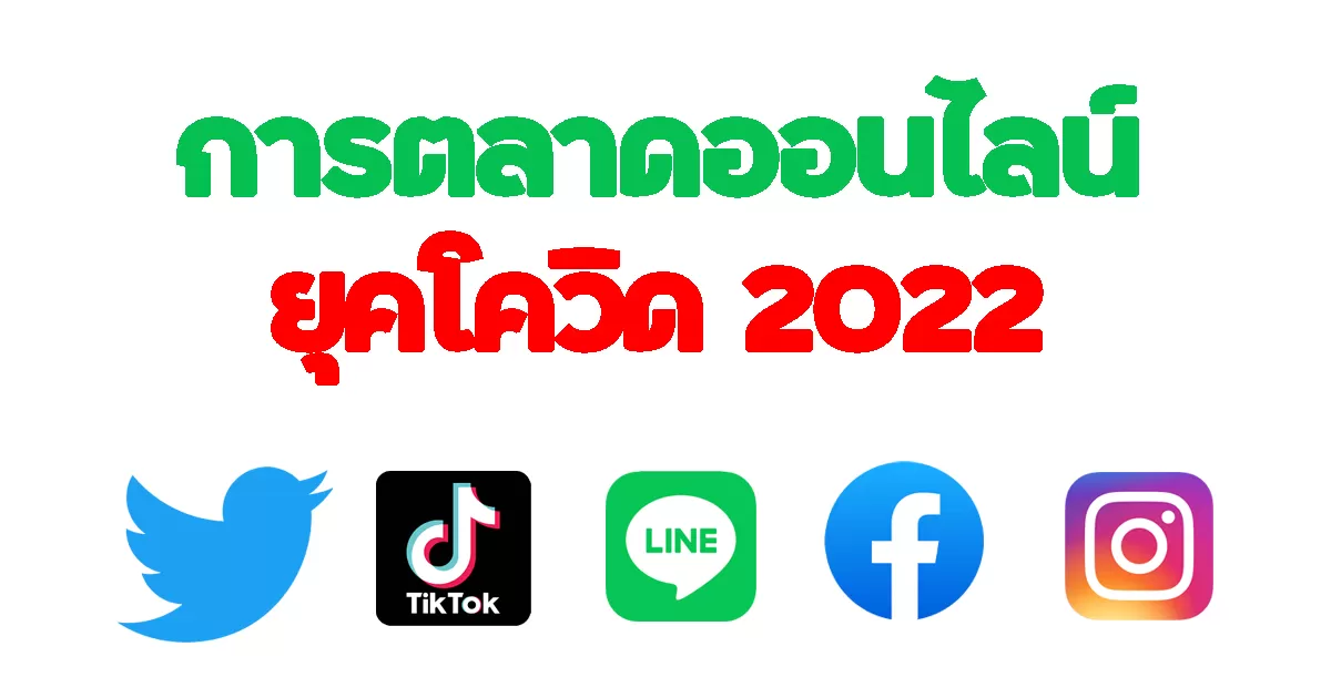 การตลาดออนไลน์ยุคโควิด 2022 เพื่อเพิ่มยอดขายสินค้า